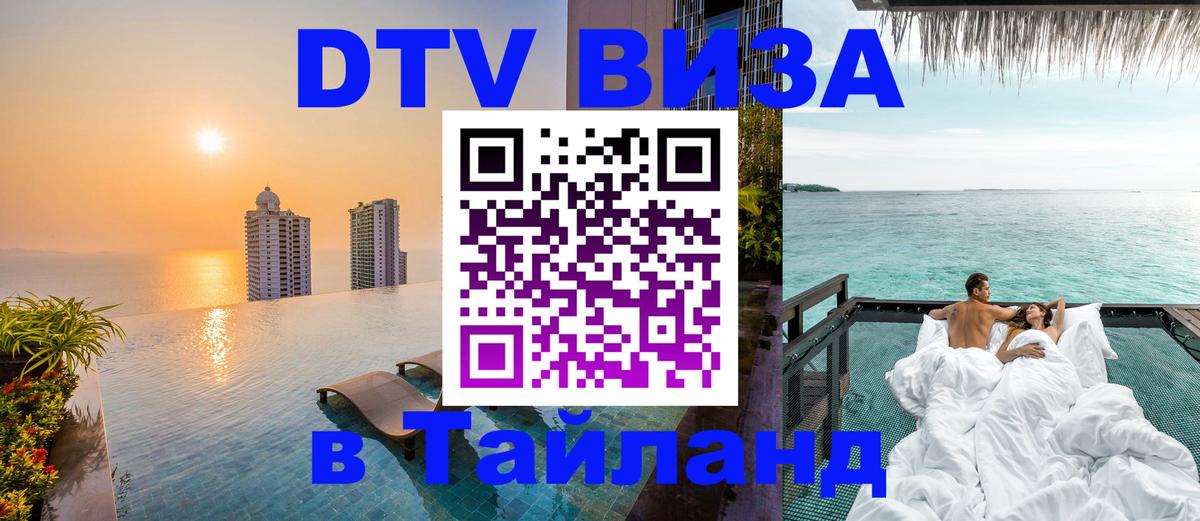 ДТВ виза в Таиланд ДТВ виза в Таиланд