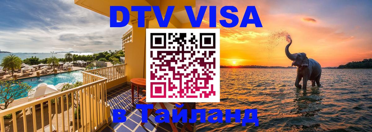 Стоимость и условия DTV визы — оформление в Таиланд под ключ - 05.10.2025 